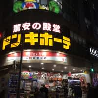 ドン・キホーテ池袋駅西口店の画像