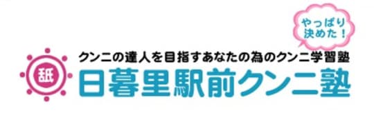 日暮里駅前クンニ塾_ロゴ