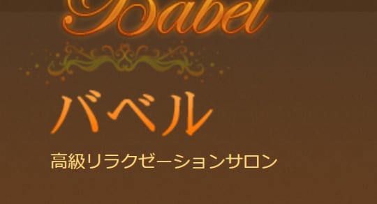 バベルのロゴ