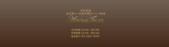 アロマタイガー