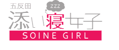 五反田添い寝女子