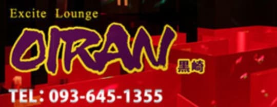 黒崎OIRAN