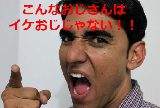 イケてないおじさん