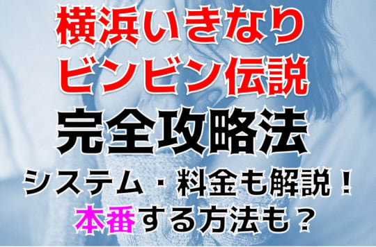 横浜いきなりビンビン伝説