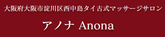 アノナ