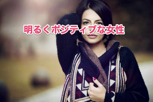 アメリカ人　明るい　ポジティブ
