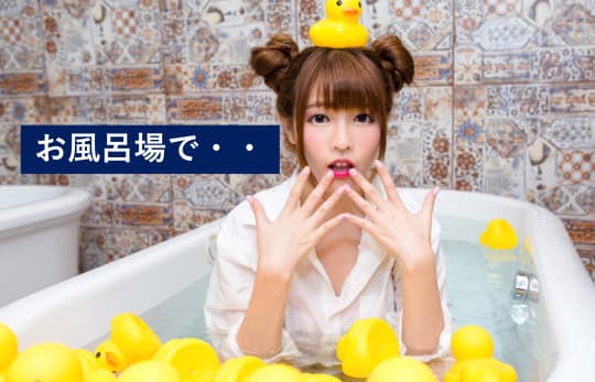 オナニー　お風呂
