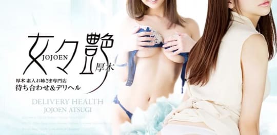 ④女々艶(ジョジョエン) 厚木店
