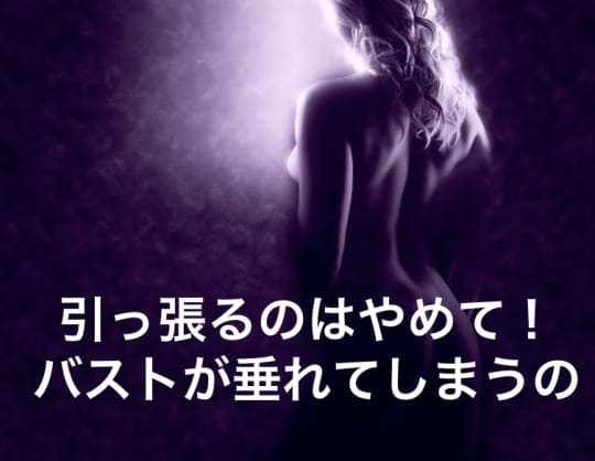 引っ張るように揉む