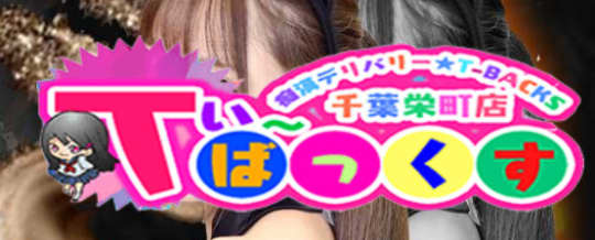 Tバックス