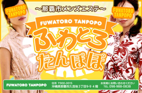 那覇 ふわとろたんぽぽ