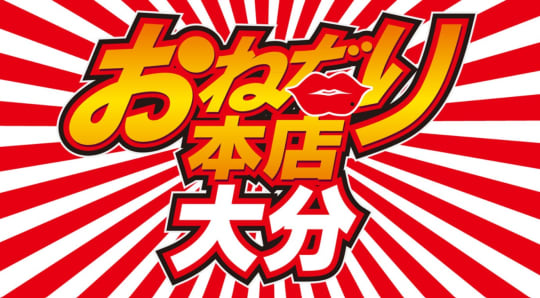 おねだり別府