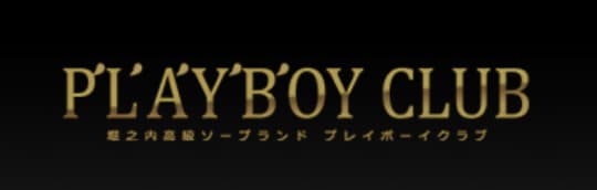 プレイボーイクラブ