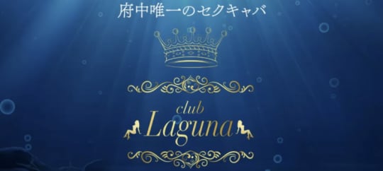 CLUB LAGUNA(クラブラグーナ)のトップ画像