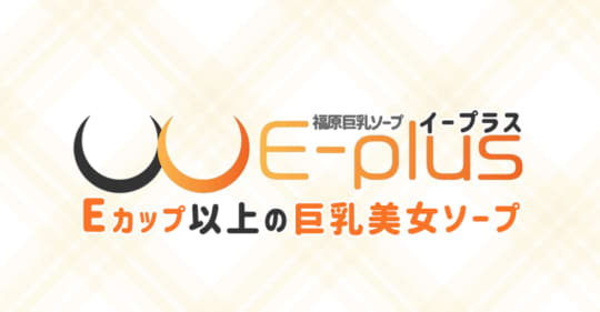 E-plus 福原