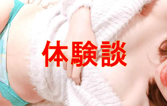 体験談