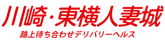 川崎・東横人妻城