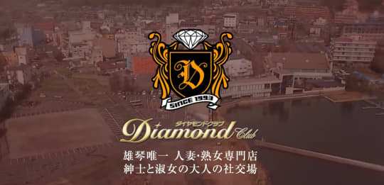 ダイヤモンドクラブ