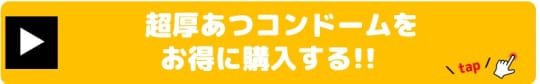 超厚あつコンドームをお得に購入する