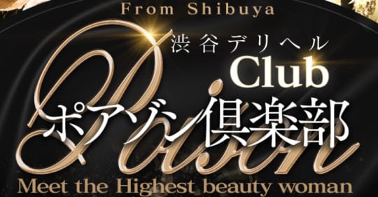 https://poisonclub.jp/