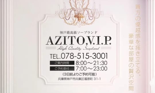 AZITO,V.I.P.(アジト)