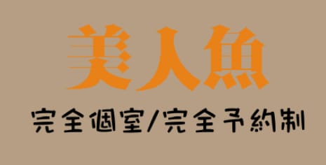 美人魚