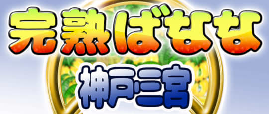 完熟バナナ
