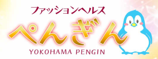 横浜ペンギン