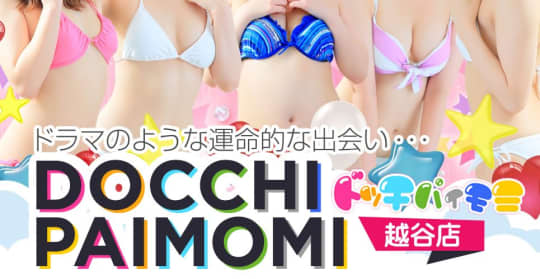 ドッチパイモミ 越谷店