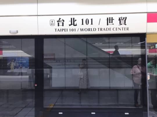 台北101駅