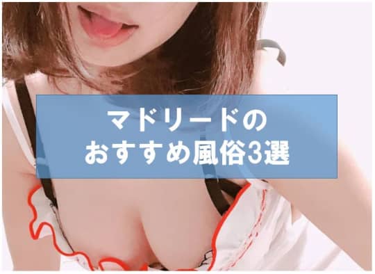 マドリードのおすすめ風俗3選