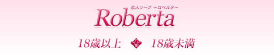 ロベルタ