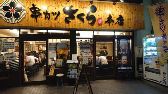 串カツさくら本店