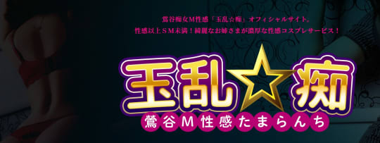 玉乱☆痴