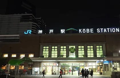 神戸駅