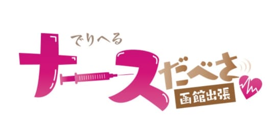 ナースだべさ