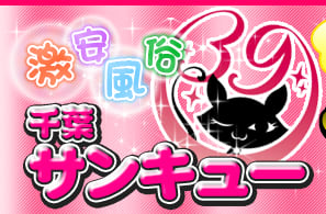 千葉サンキュー