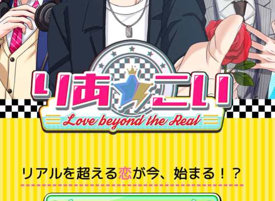 りあ☆こい