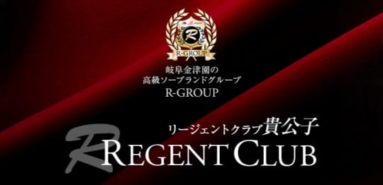 リージェントクラブ貴公子