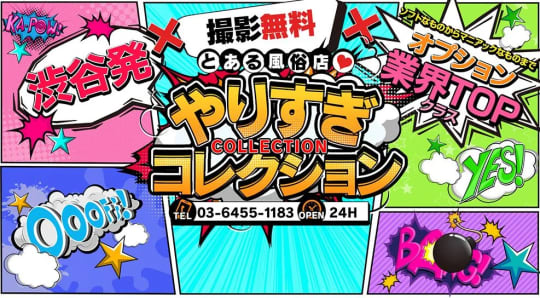 渋谷とある風俗店♡やりすぎコレクション