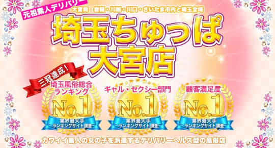 埼玉ちゅっぱ大宮店