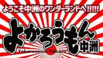 よかろうもん中洲
