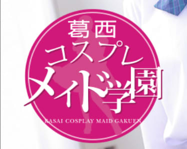 コスプレメイド学園
