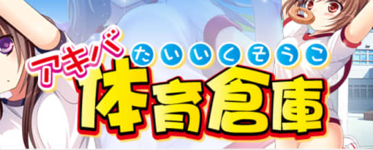 アキバ体育倉庫