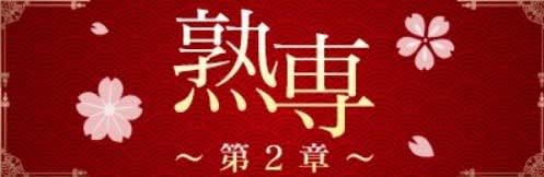 熟専～第2章～