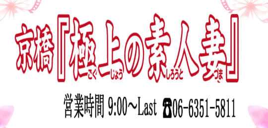 極上の素人妻