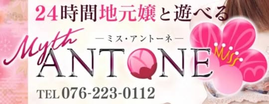 ミス・アントーネ