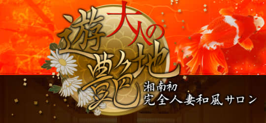 大人の遊艶地