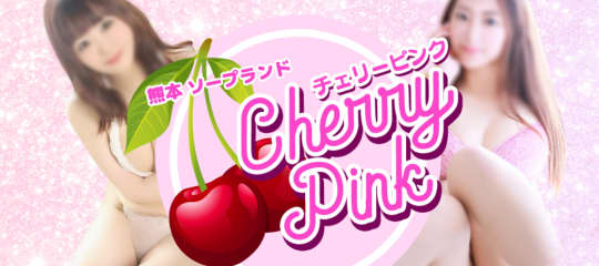チェリーピンク