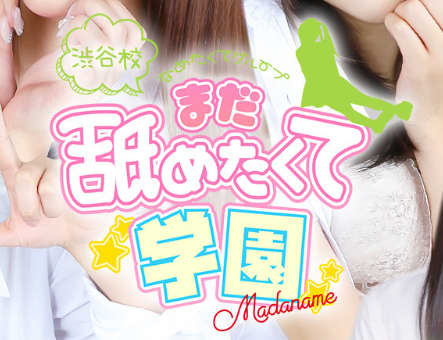まだ舐めたくて学園渋谷校～舐めたくてグループ～